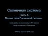 Солнечная система. Часть 5. Малые тела Солнечной системы