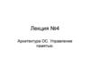 Архитектура ОС. Управление памятью. (Лекция 4)