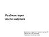 Реабилитация после инсульта. Последствия Инсульта