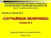 Случайные величины. (Лекция 3.2)