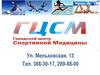Городской центр спортивной медицины