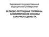 Белково-пептидные гормоны. Биохимические основы сахарного диабета