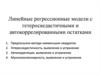 Линейные регрессионные модели с гетероскедастичными и автокоррелированными остатками