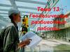 Геодезические разбивочные работы