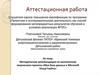 Аттестационная работа. Методические рекомендации по выполнению творческого проекта «Моя база данных в Microsoft Visual FoxPro»