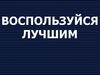 Воспользуйся лучшим. Иисус Христос пришёл улучшить состояние человека