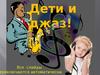 Дети и джаз!