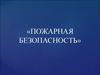 Пожарная безопасность