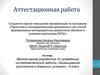 Аттестационная работа. Методразработка по проведению исследовательской работы «Выращивание кристаллов в домашних условиях»