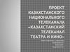 Проект Казахстанского национального телеканала «Казахстанский телеканал театра и кино»