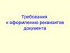 Требования к оформлению реквизитов документа