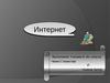 Интернет