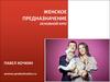 Женское предназначение