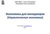 Президентская программа. Экономика для менеджеров (Управленческая экономика)