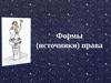 Формы (источники) права