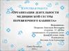 Организация деятельности медицинской сестры перевязочного кабинета