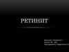 Ретинит, воспалительное заболевание сетчатки глаза