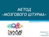 Метод «мозгового штурма»