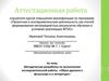 Аттестационная работа. Методическая разработка по выполнению исследовательской работы «Образ дракона в фольклоре и литературе»