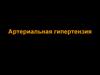 Артериальная гипертензия