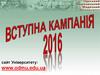 Вступна кампанія 2016