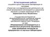 Аттестационная работа. Формирование метапредметных и личностных результатов обучения в ходе проведения экскурсий