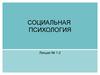 Социальная психология в системе научного знания. Методологические проблемы социально-психологического исследования (лекция 1)