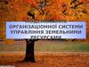 Моделювання організаціонної системи управління земельними ресурсами
