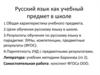 Русский язык как учебный предмет в школе
