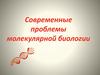 Современные проблемы молекулярной биологии