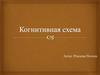Когнитивная схема