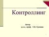 Контроллинг. Сущность и экономическое содержание контроллинга