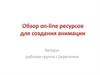 Обзор on-line ресурсов для создания анимации