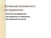 Основные положения о наследовании