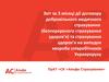 Звіт за 3 місяці дії договору добровільного медичного страхування