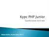 Курс PHP Junior (урок 2). Основы PHP
