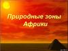 Природные зоны Африки