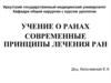 Учение о ранах. Современные принципы лечения ран