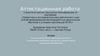 Аттестационная работа. Значение включения в программу занятий со школьниками материала, освоенного в рамках курсов