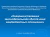 Совершенствование законодательного обеспечения межбюджетных отношений
