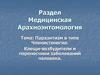 Паразитизм в типе Членистоногие. Клещи-возбудители и переносчики заболеваний человека