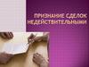 Признание сделок недействительными