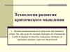 Технология развития критического мышления