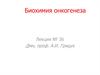 Биохимия онкогенеза