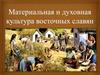 Материальная и духовная культура восточных славян