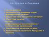 Австралия и Океания