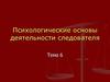 Психологические основы деятельности следователя