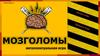 Интеллектуальная игра "Мозголомы"
