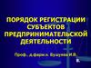 Порядок регистрации субъектов предпринимательской деятельности