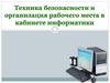 Правила по технике безопасности и организация рабочего места в кабинете информатики